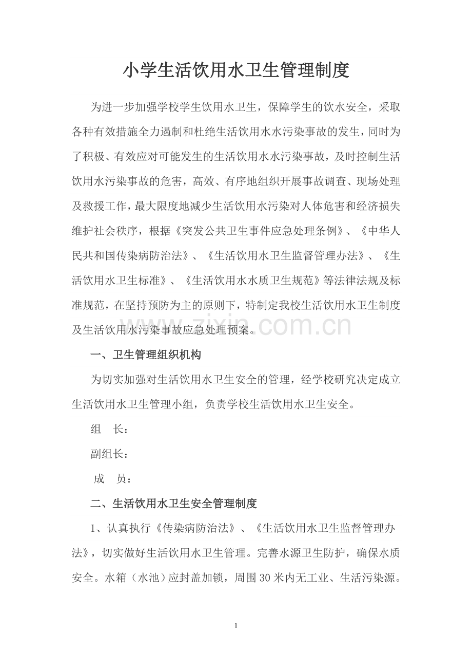 新建小学学校生活饮用水卫生管理制度.doc_第1页