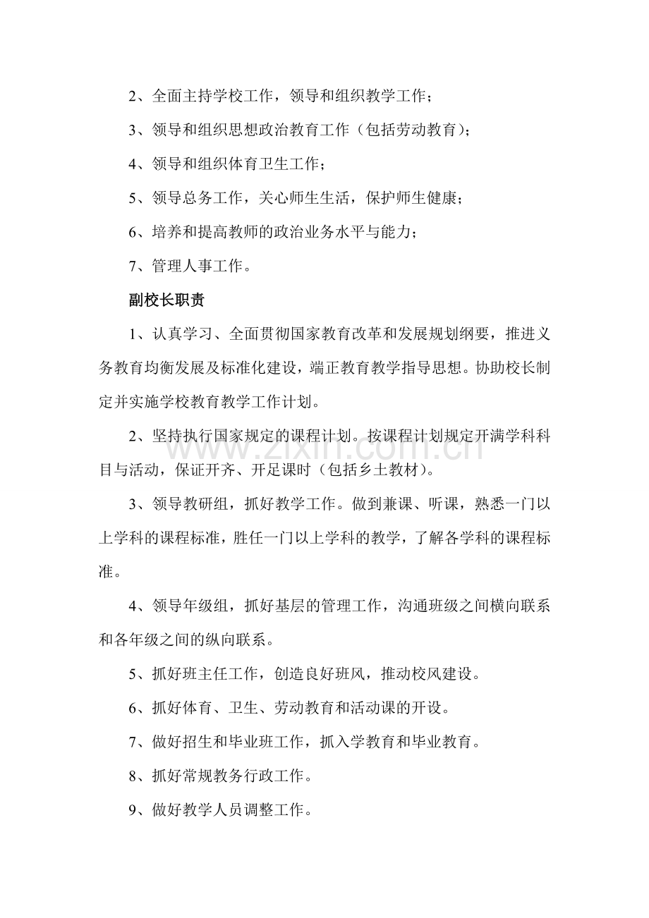 和静县第三小学义务教育均衡发展及标准化--建设工作目标责任制度.doc_第2页