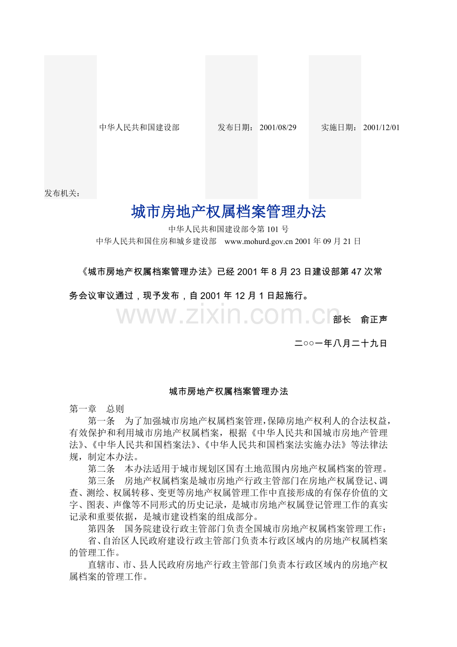 城市房地产权属登记管理办法.doc_第1页