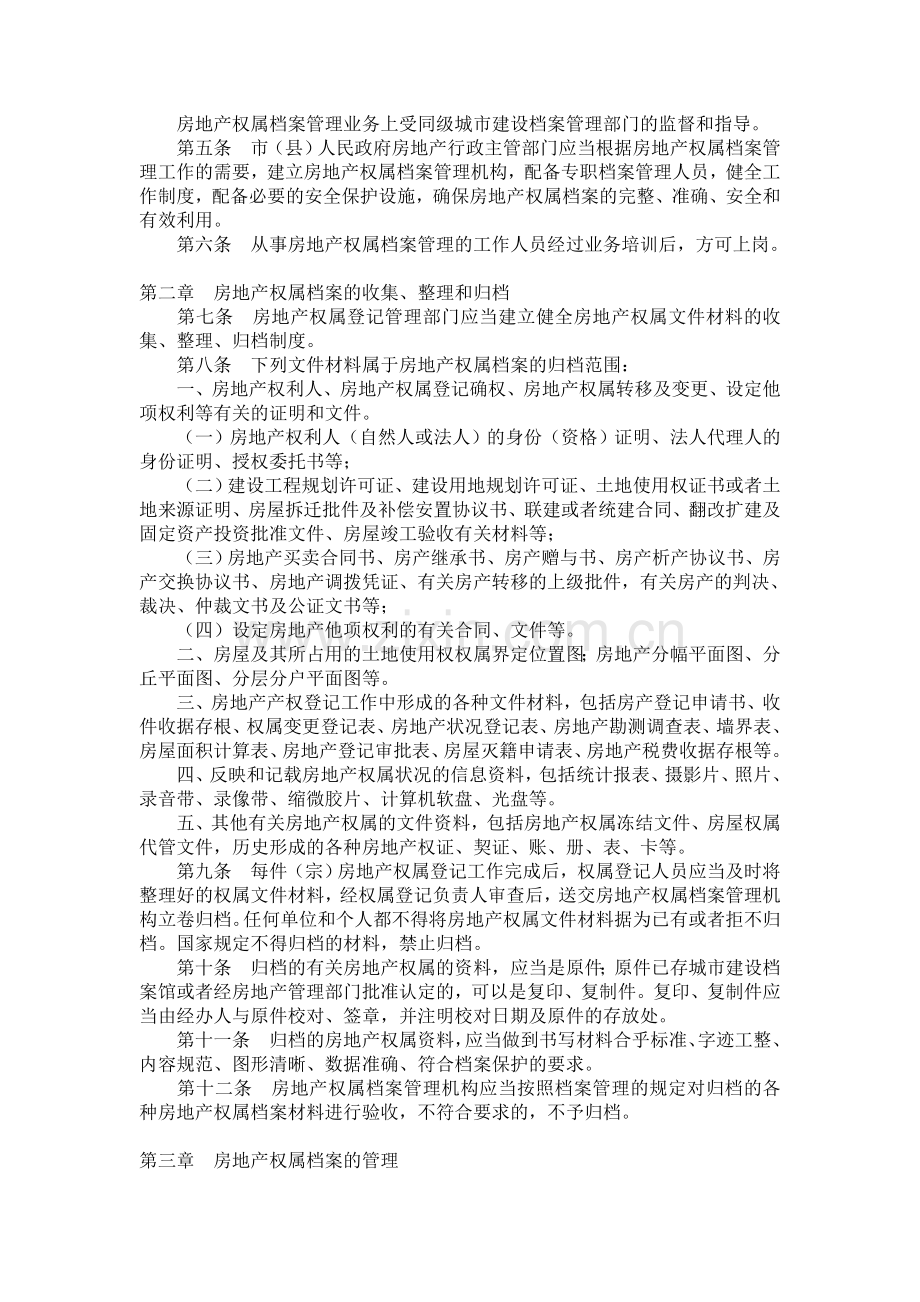 城市房地产权属登记管理办法.doc_第2页