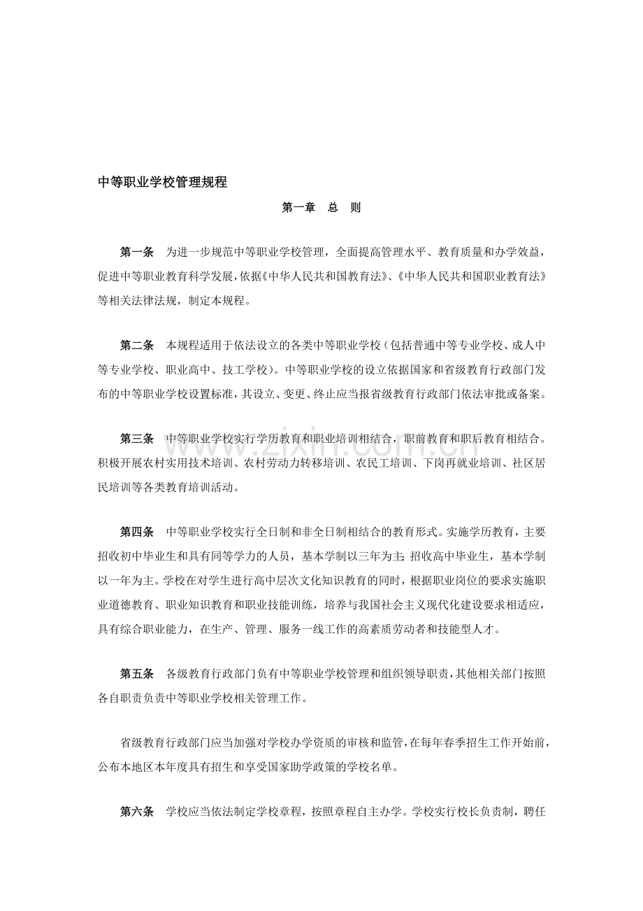 《中等职业学校管理规程》.doc_第1页