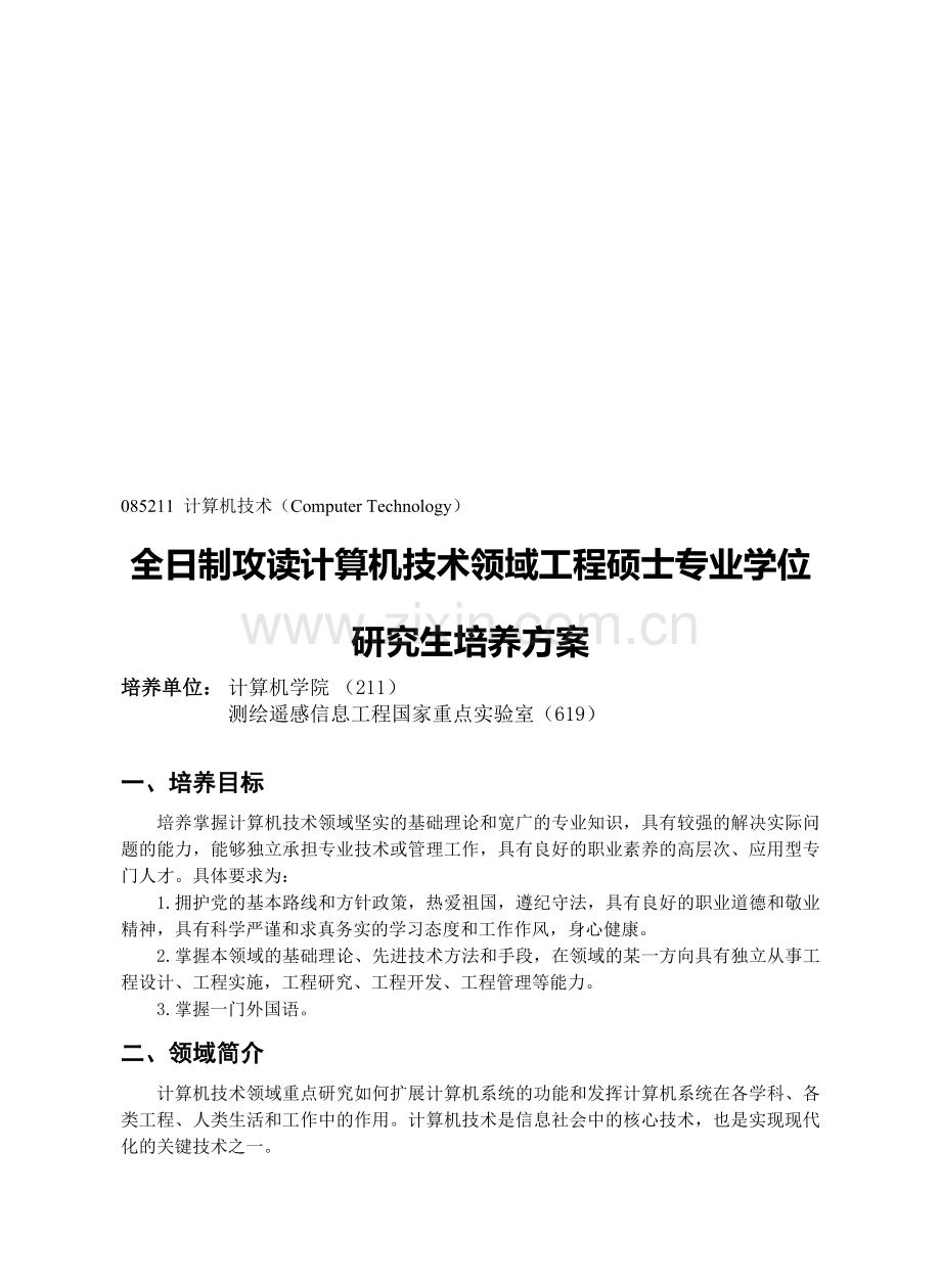 全日制攻读计算机技术领域工程硕士专业学位培养方案.doc_第1页