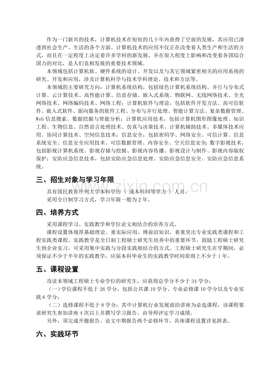 全日制攻读计算机技术领域工程硕士专业学位培养方案.doc_第2页