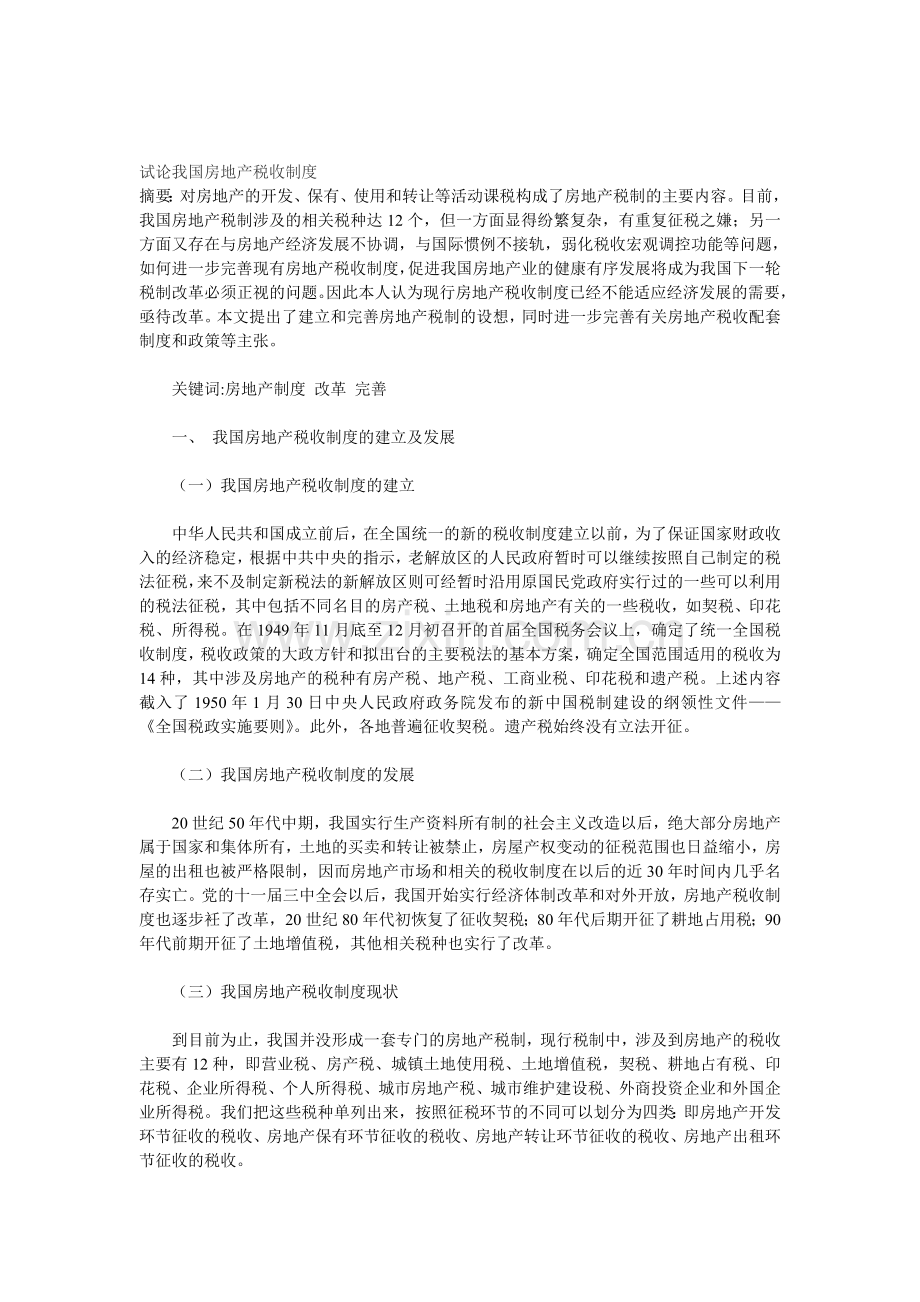 试论我国房地产税收制度.doc_第1页