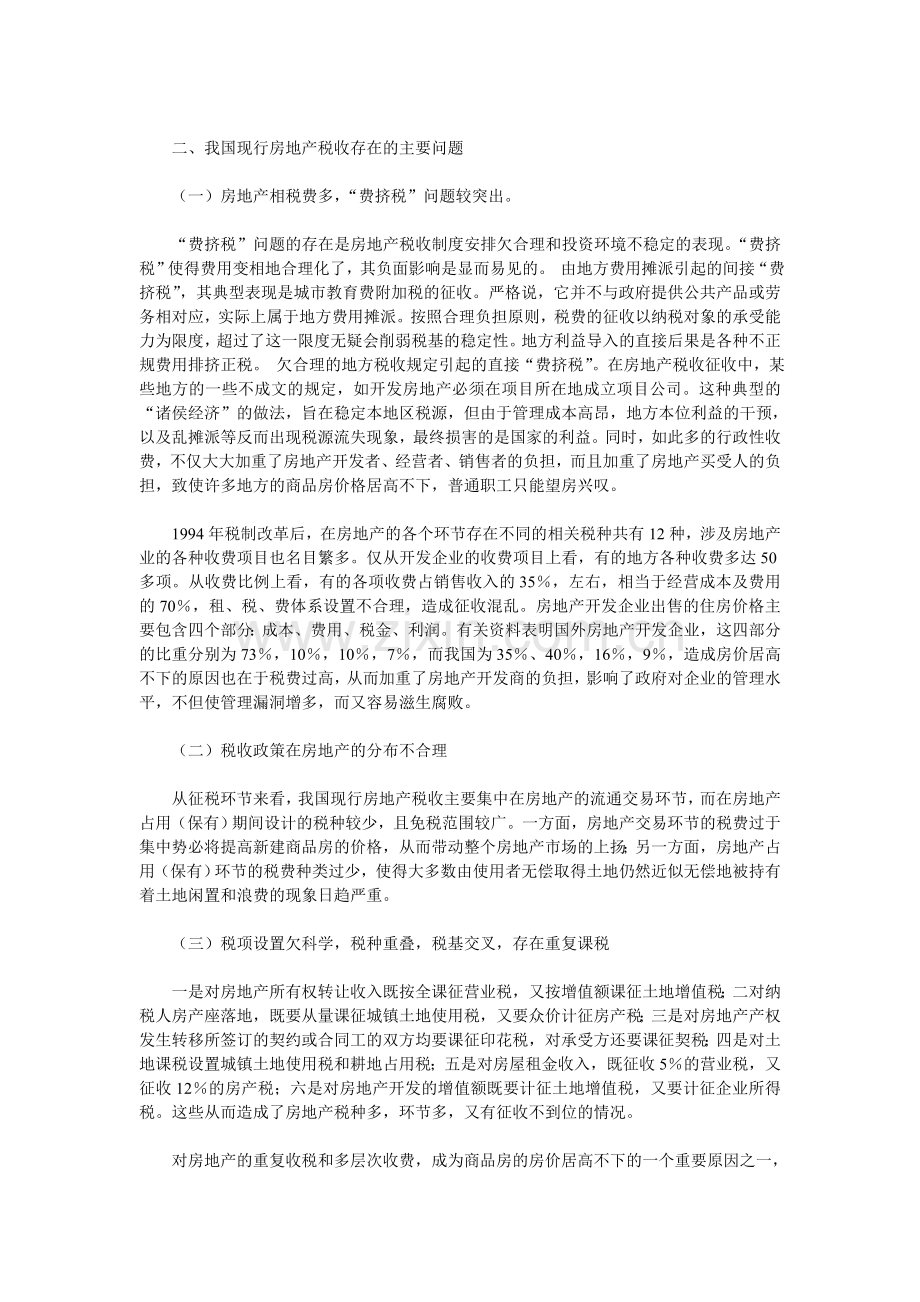 试论我国房地产税收制度.doc_第2页