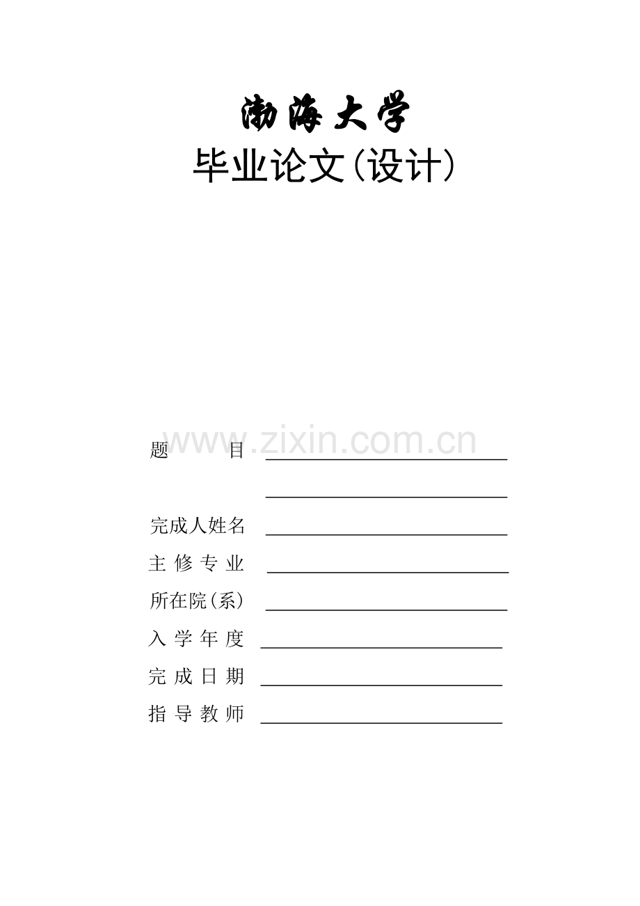 信息科学与工程学院论文规范格式.doc_第1页