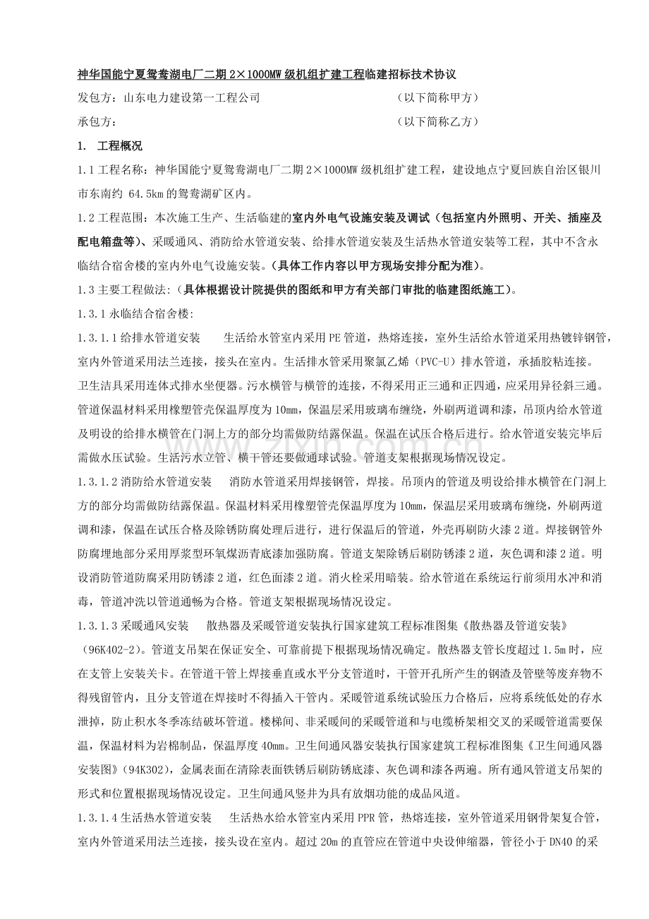 临建暖通上下水招标技术协议.doc_第1页