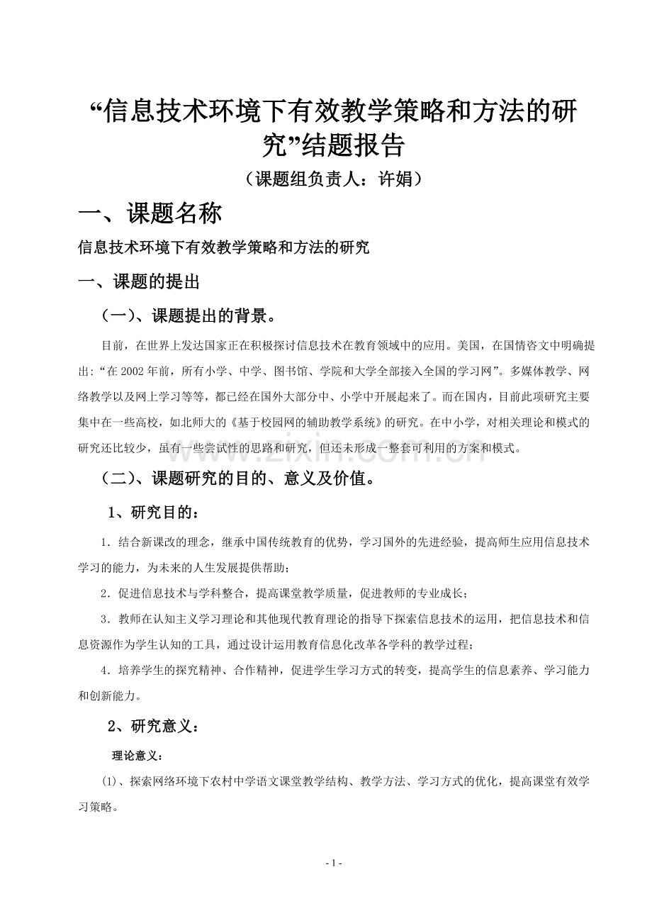 信息技术环境下有效教学策略和方法的研究”结题报告.doc_第1页