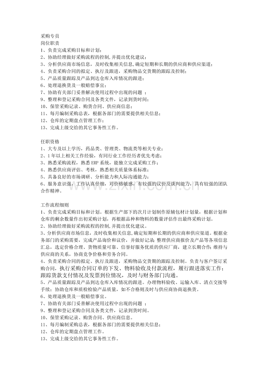 采购专员工作职责.doc_第1页