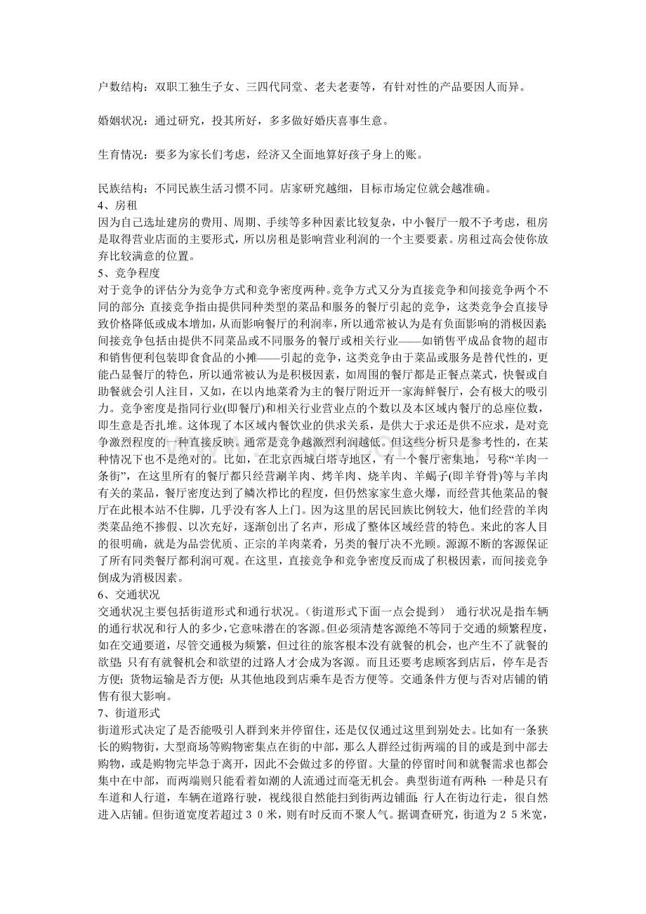 影响餐饮店选址的11个基本因素.doc_第2页
