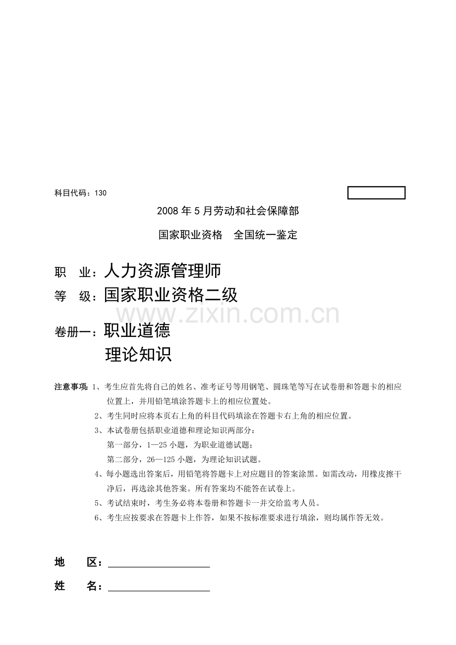 2008年5月人力资源管理师考试试卷及答案.doc_第1页