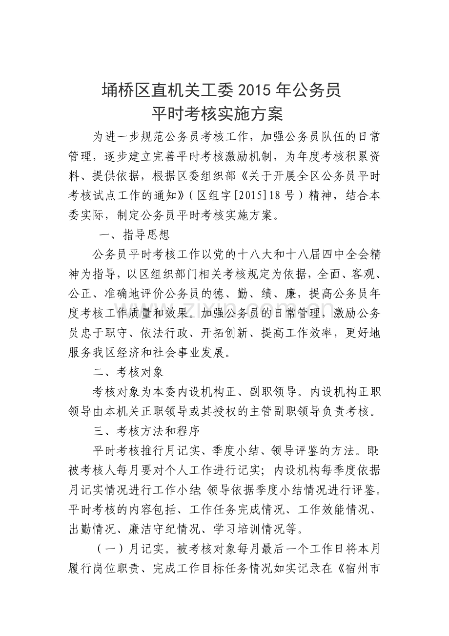 区直机关工委公务员平时考核实施方案.doc_第2页