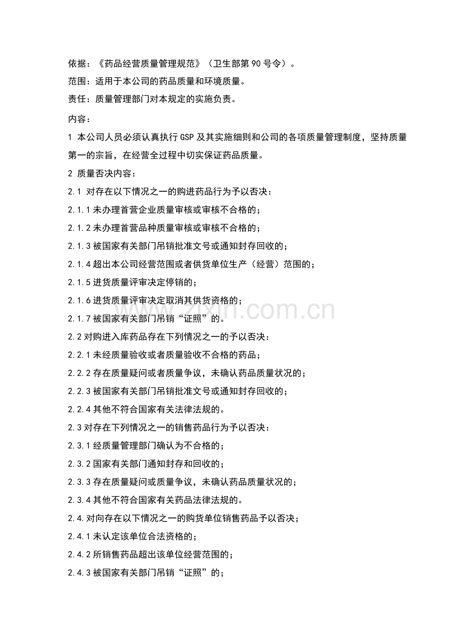 2质量管理否决权管理制度.doc_第2页