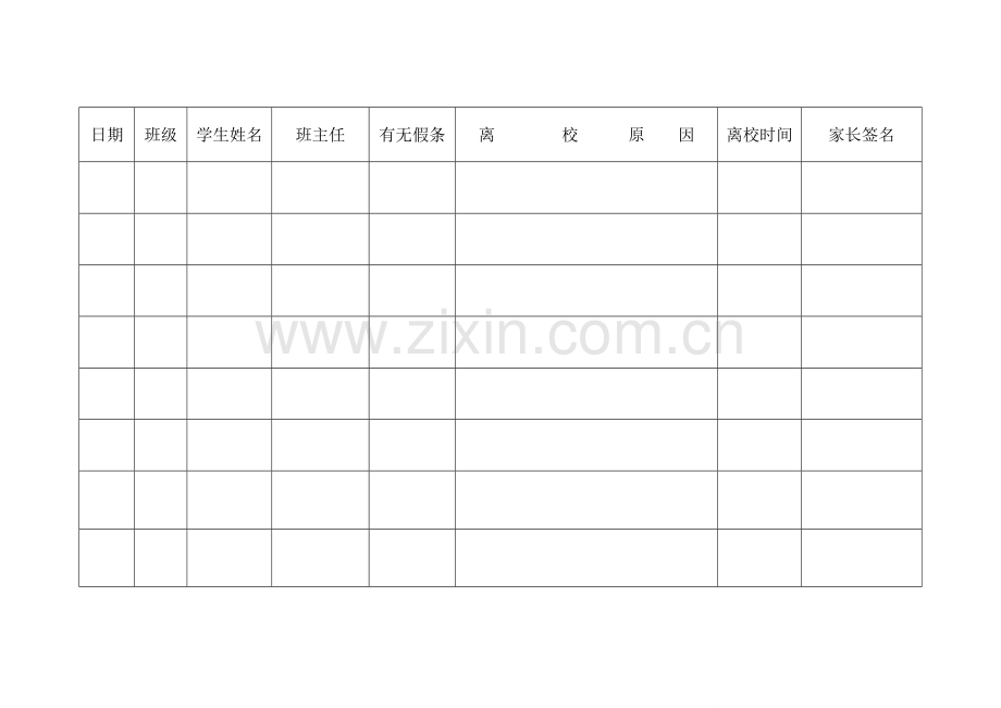 学生离校管理台帐.doc_第1页