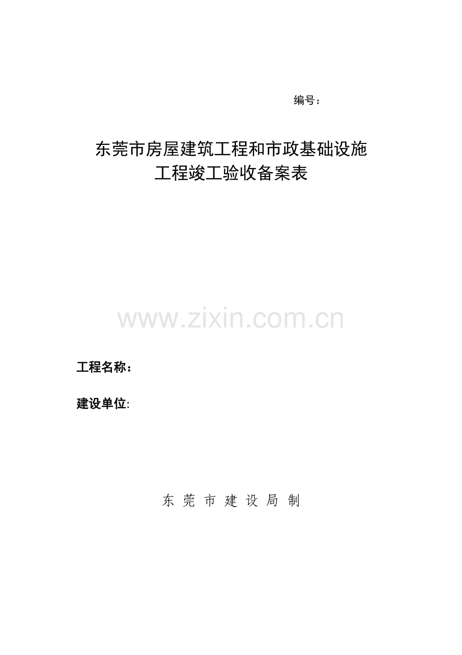 东莞市房屋建筑工程和市政基础设施工程竣工验收备案表.doc_第1页