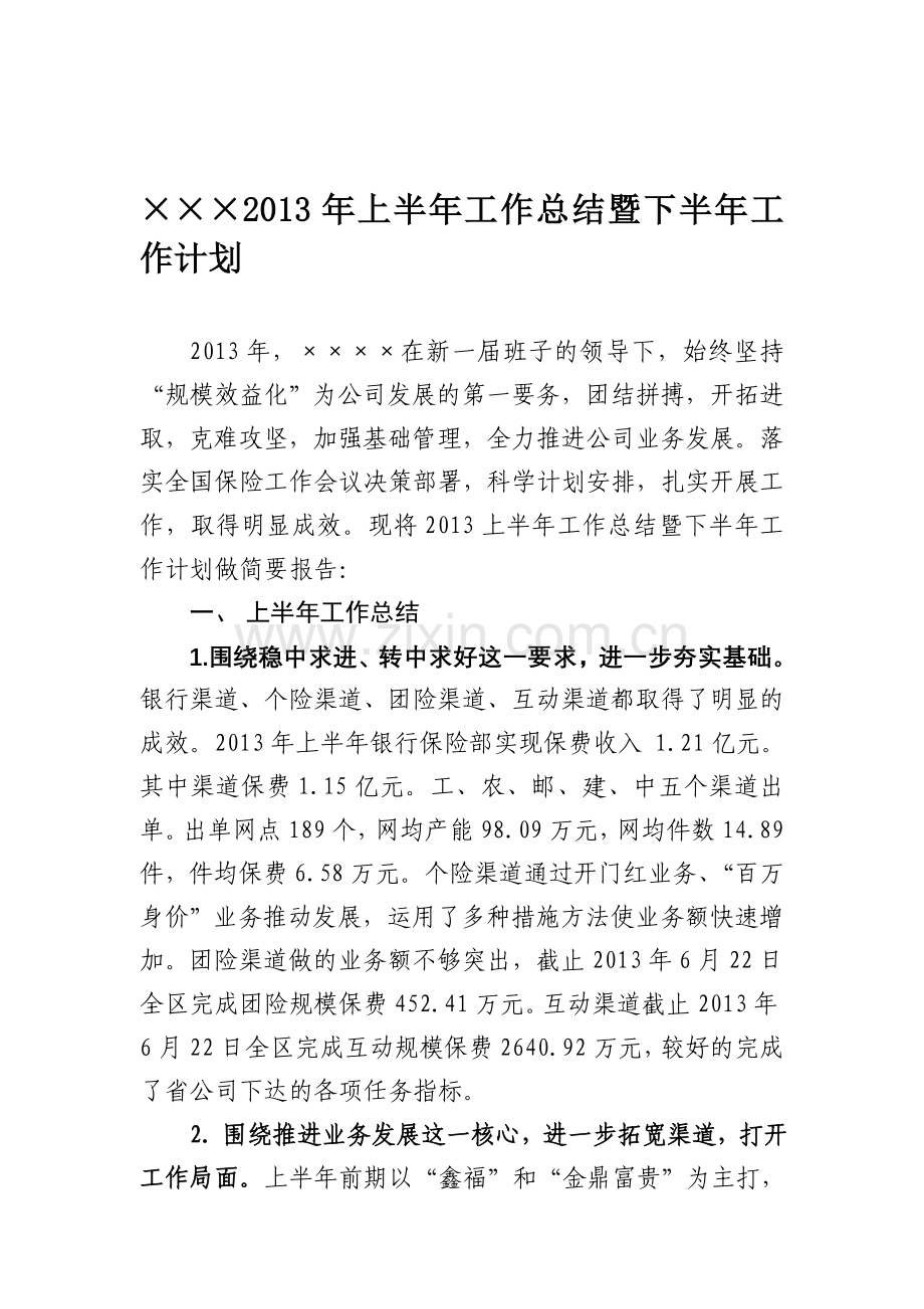 2013年上半年工作总结暨下半年工作计划.doc_第1页