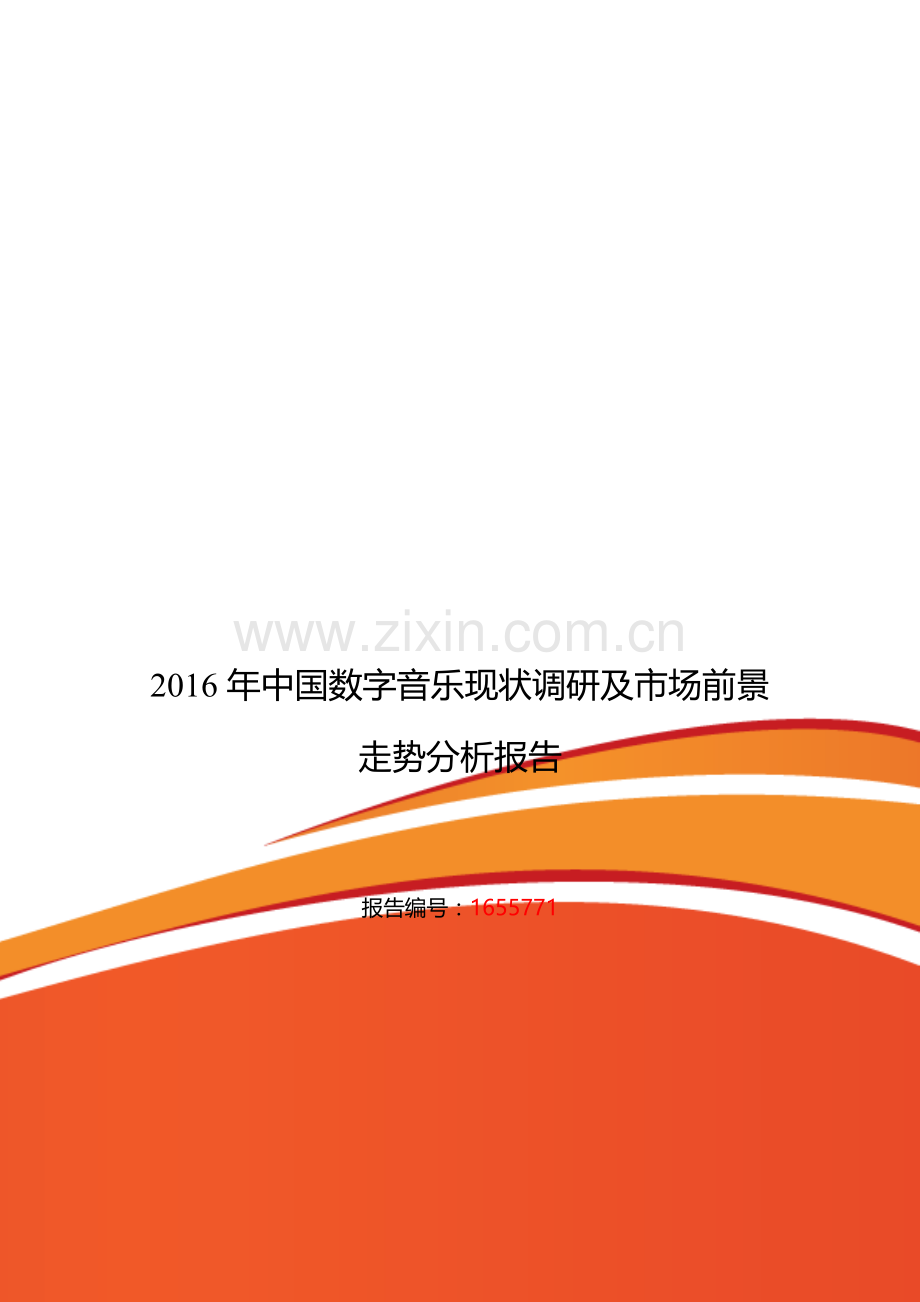 2016年数字音乐行业现状及发展趋势分析.doc_第1页