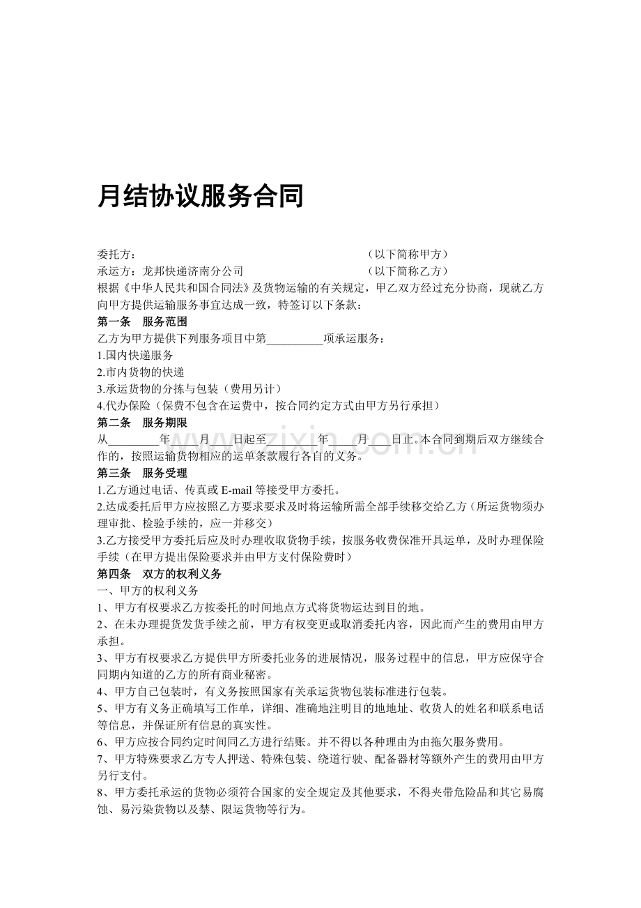 月结协议服务合同.doc_第1页