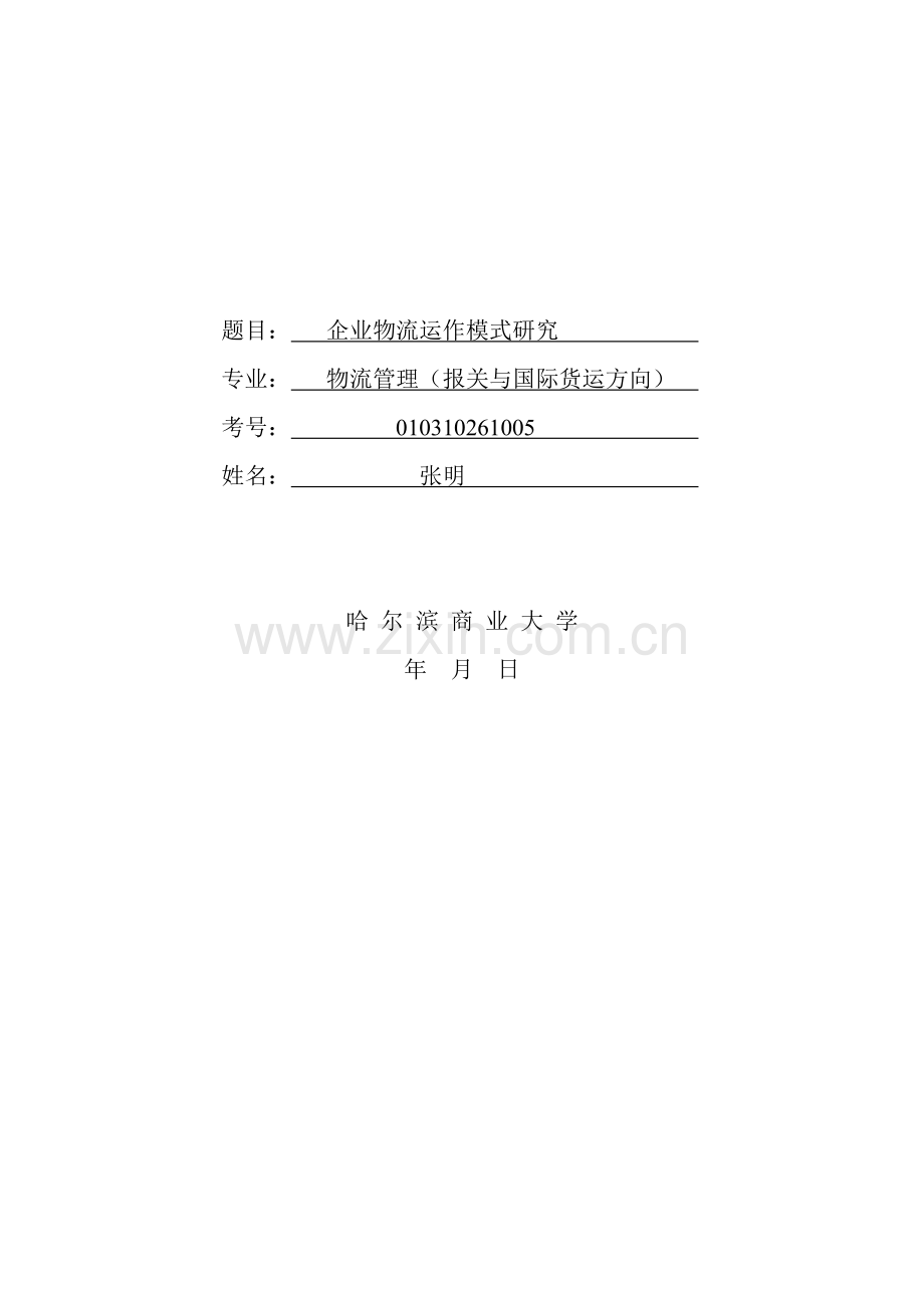 张明企业物流运作模式研究[2][1].doc..doc_第2页
