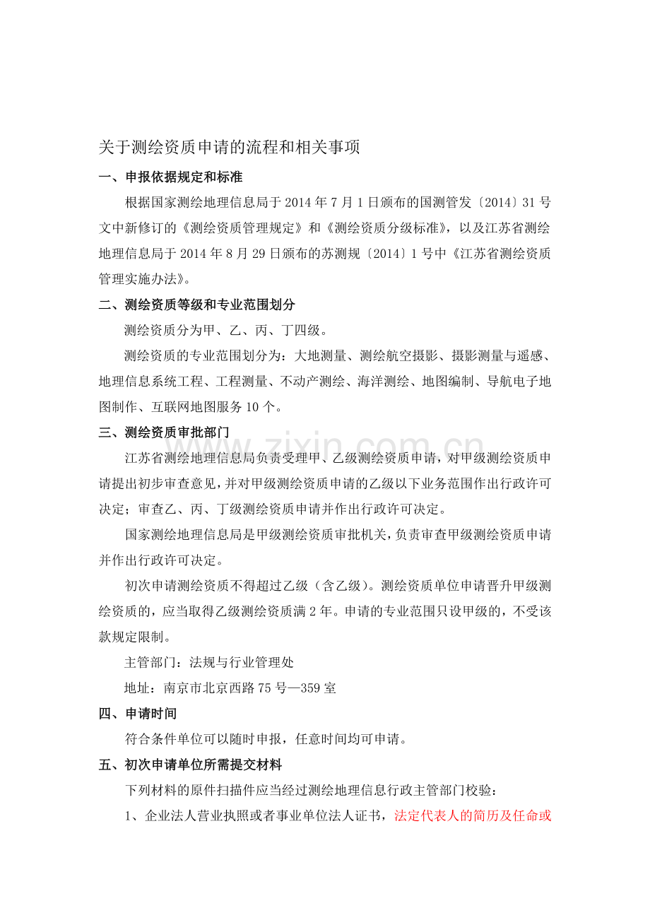 测绘资质申请流程.doc_第1页