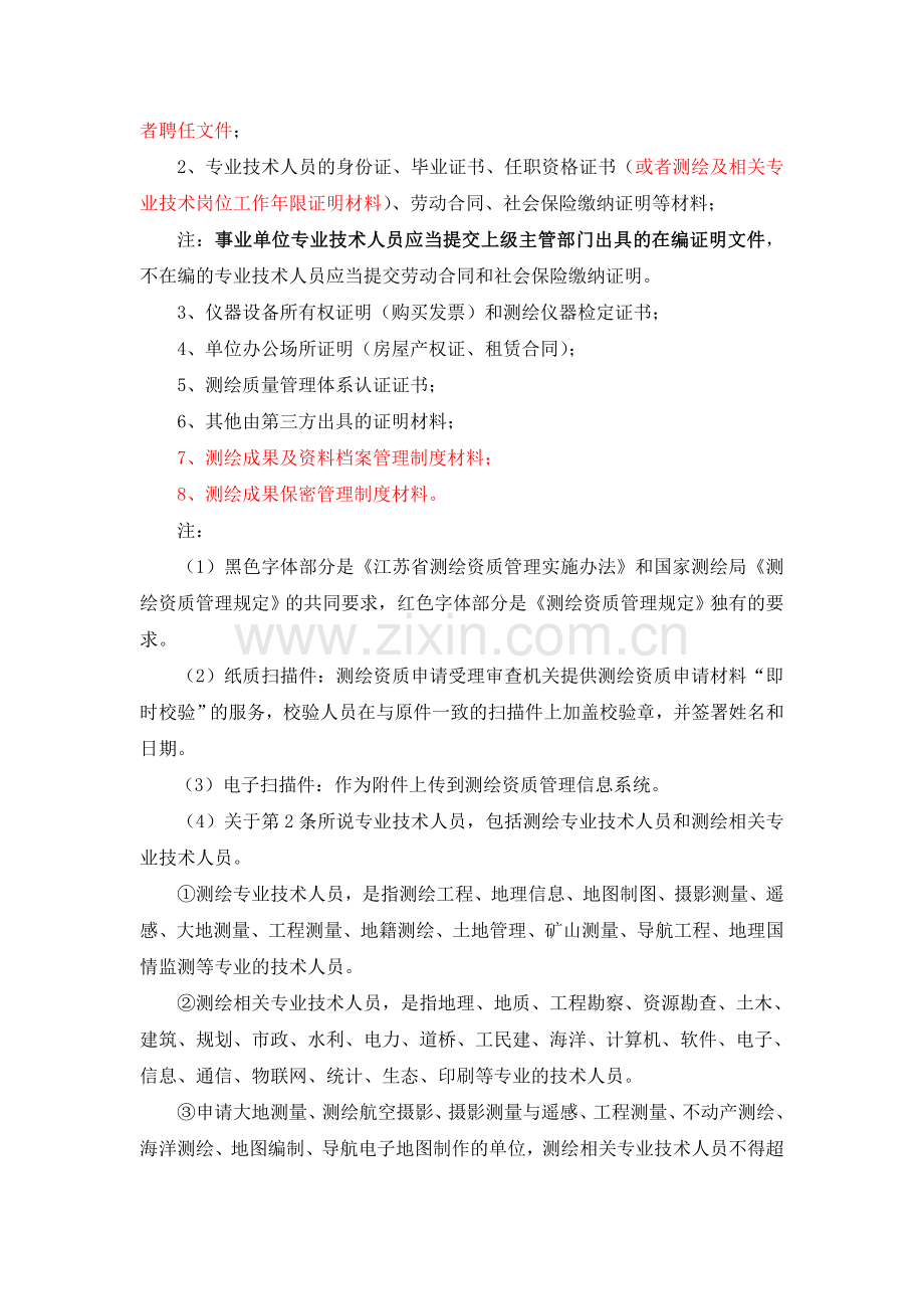 测绘资质申请流程.doc_第2页