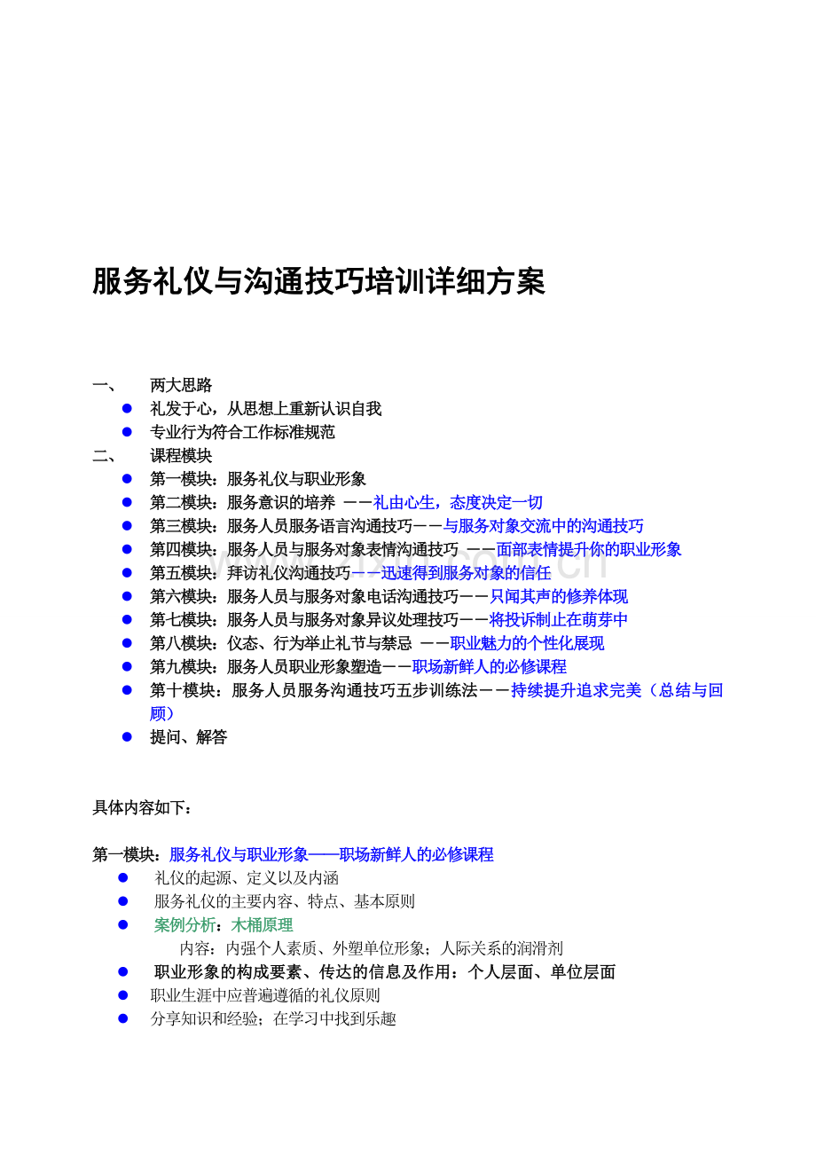 礼仪及沟通技巧培训详细方案.doc_第1页