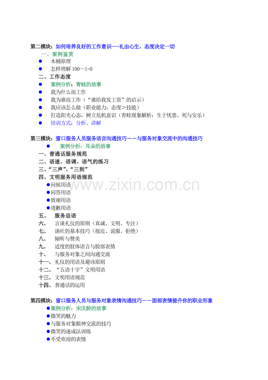 礼仪及沟通技巧培训详细方案.doc_第2页
