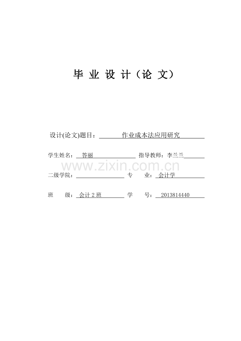 作业成本法毕业论文.doc_第1页