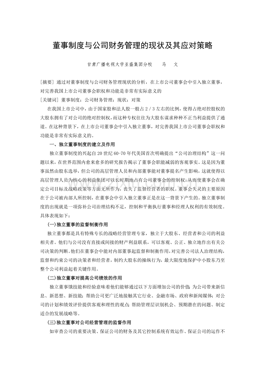 董事制度与公司财务管理的现状及其应对策略.doc_第1页