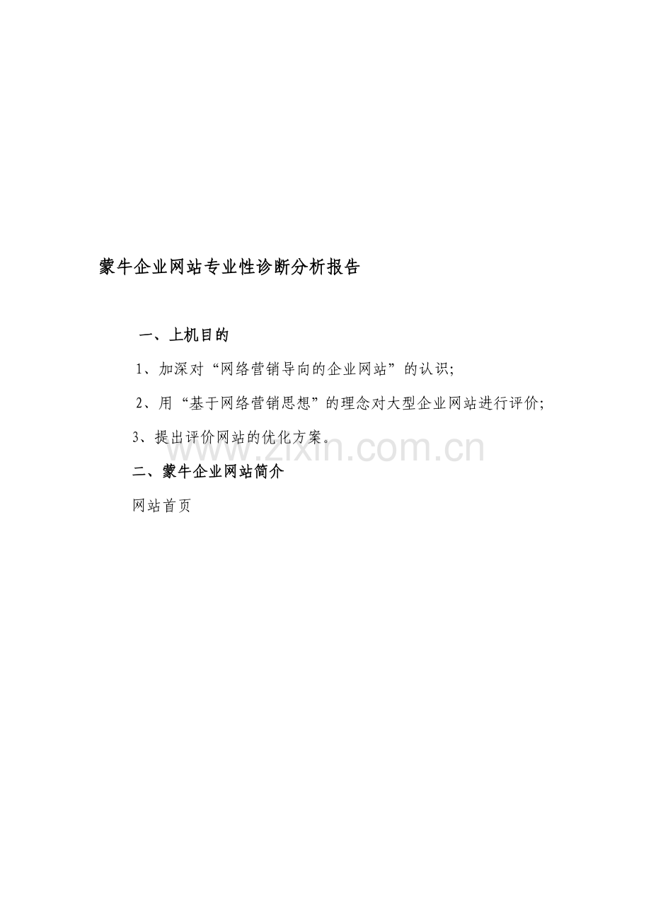 蒙牛企业网站诊断分析报告.doc_第1页
