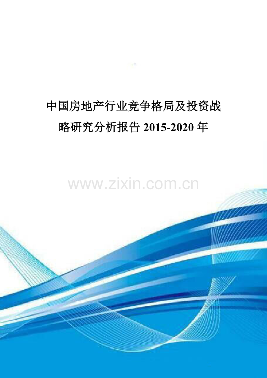 中国房地产行业竞争格局及投资战略研究分析报告2015-2020年.doc_第1页