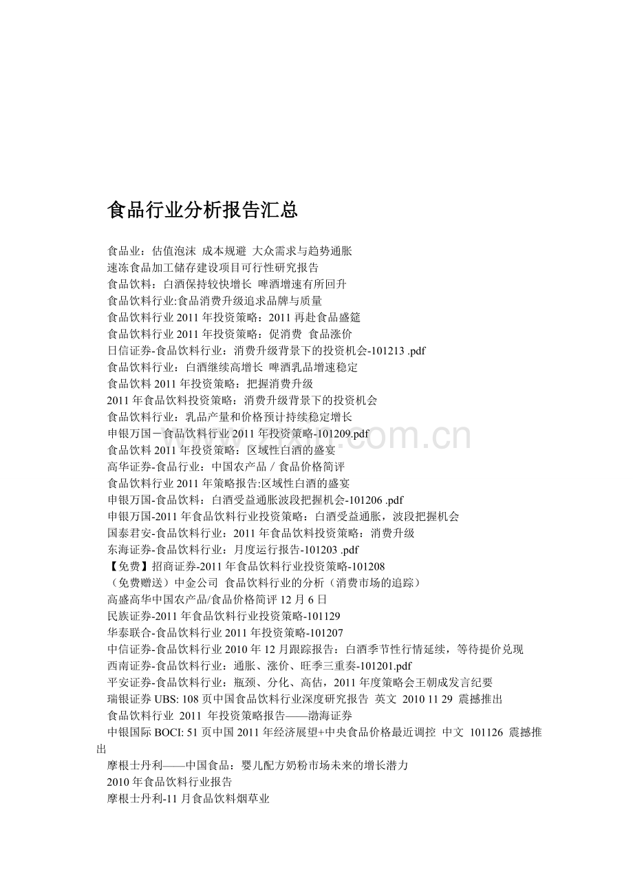 2011食品行业分析报告大全.doc_第1页
