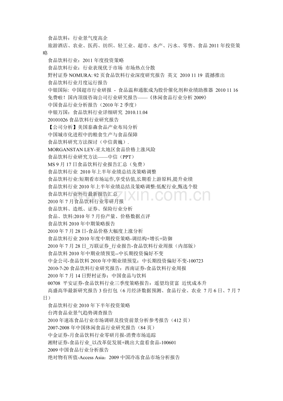 2011食品行业分析报告大全.doc_第2页