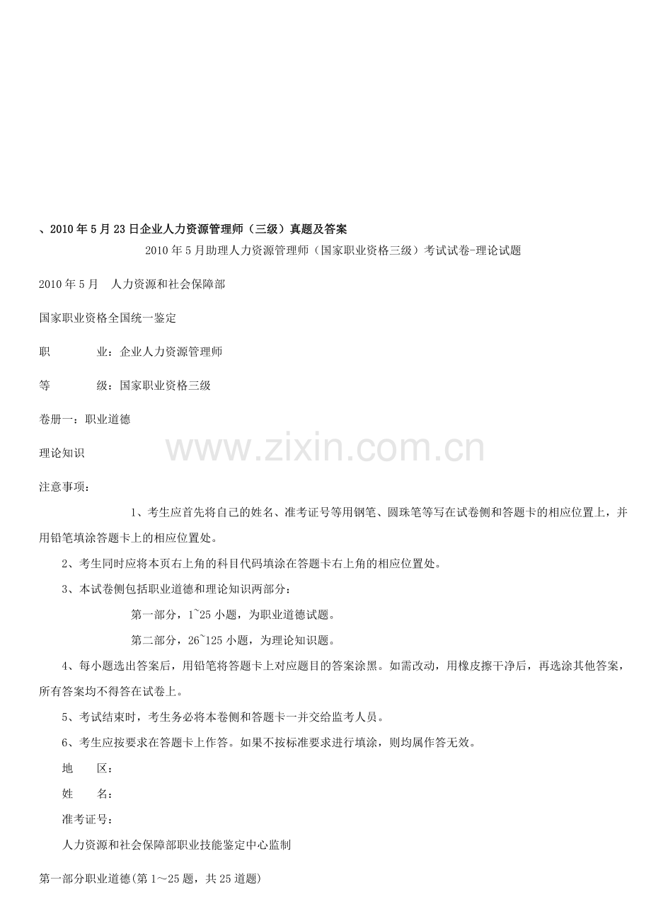 2010年5月23日企业人力资源管理师.doc_第1页