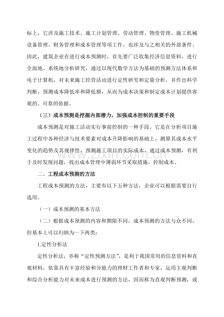 工程成本预测与计划.doc_第2页