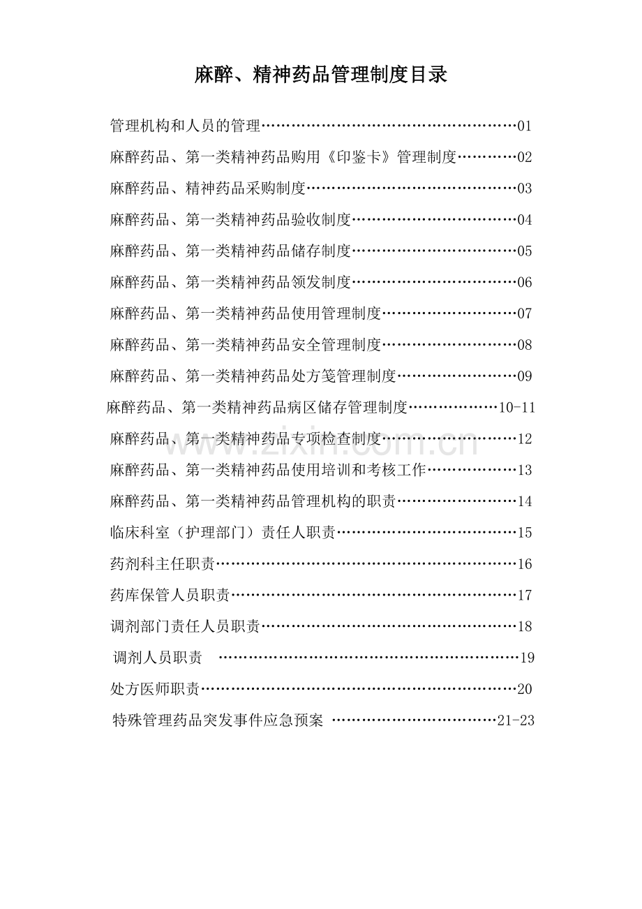 麻醉精神药品管理制度.doc_第1页
