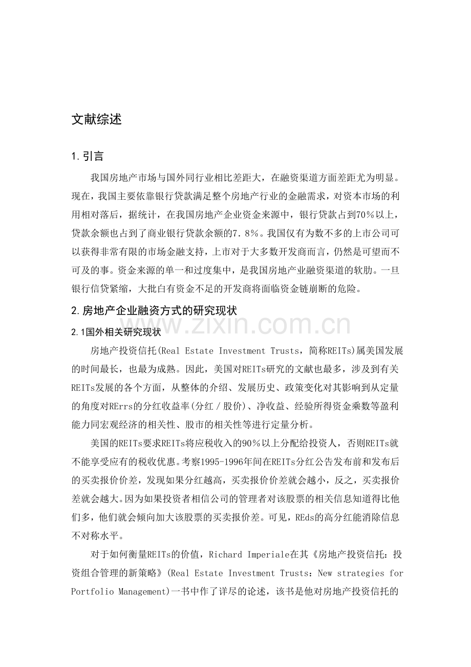 房地产企业融资问题文献综述.doc_第1页