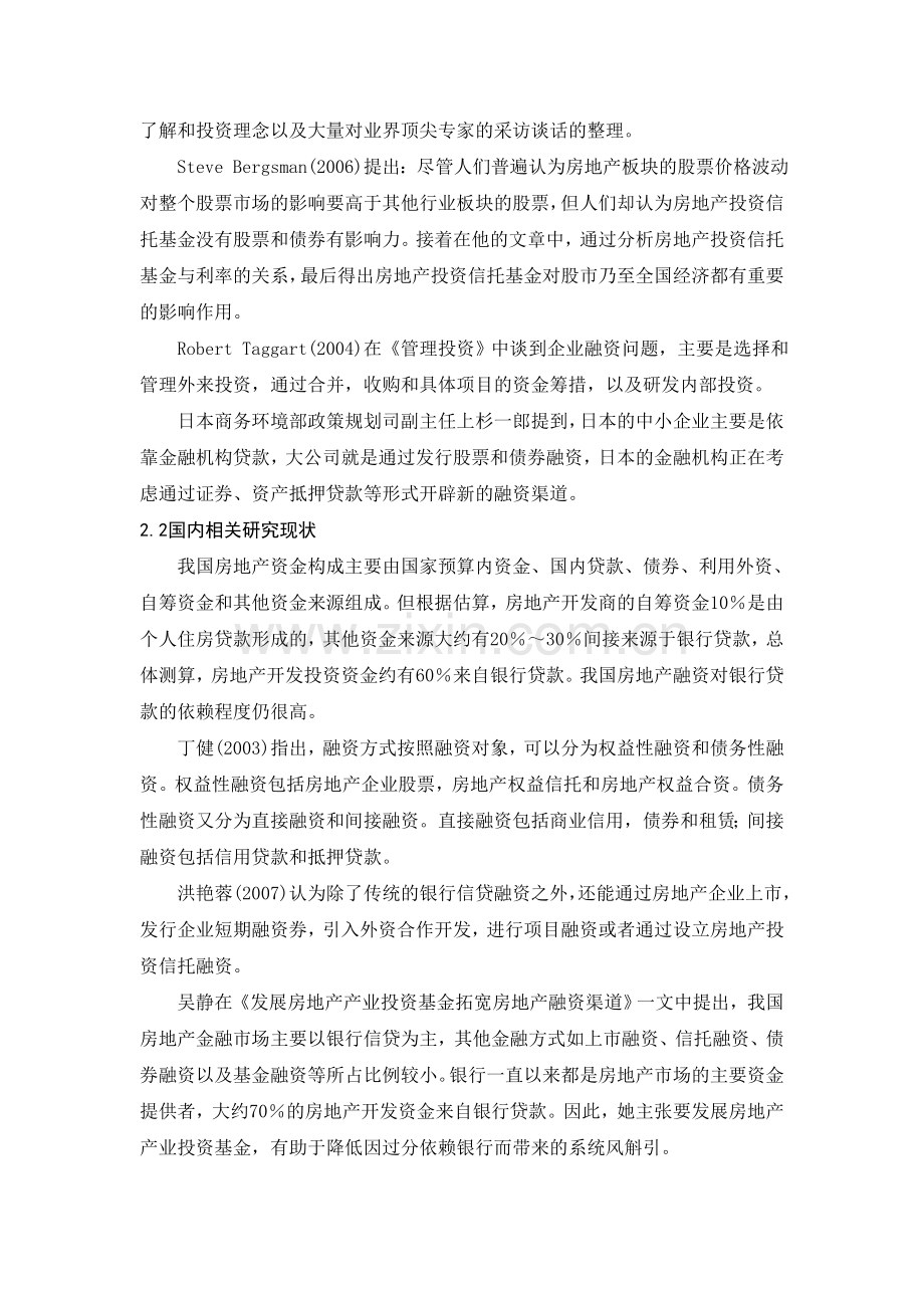 房地产企业融资问题文献综述.doc_第2页