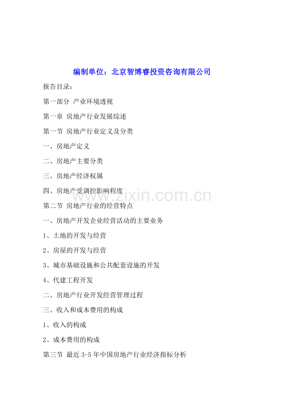 厦门房地产行业竞争态势及投资分析报告2016-2020年.doc_第2页