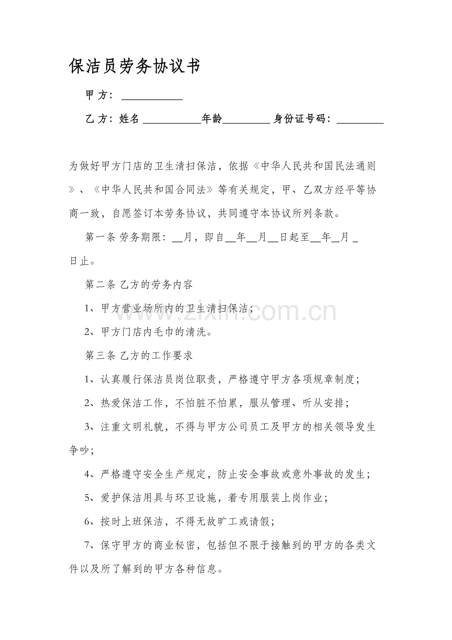 保洁员劳务协议.doc_第1页