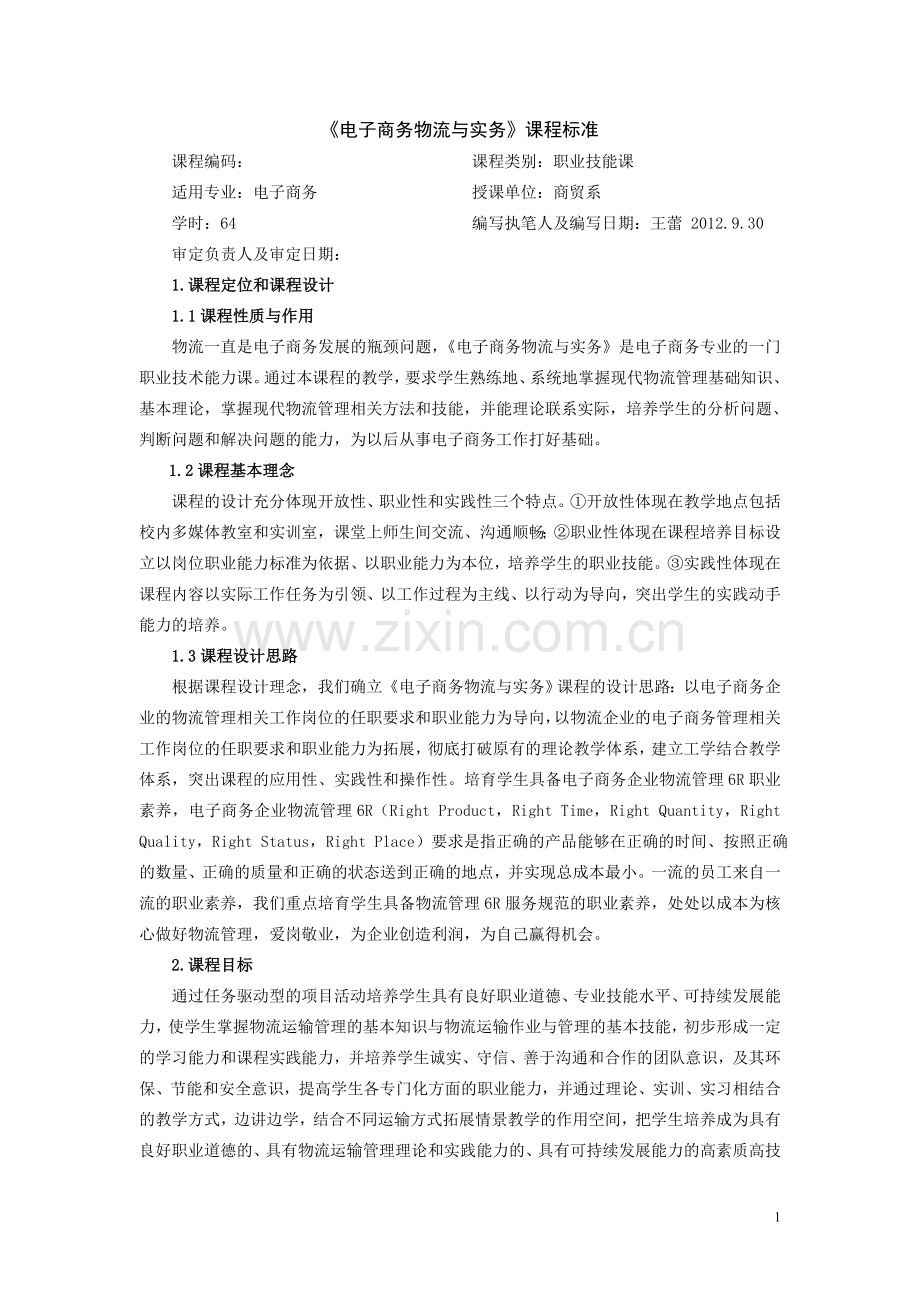 电子商务物流课程标准.doc_第1页