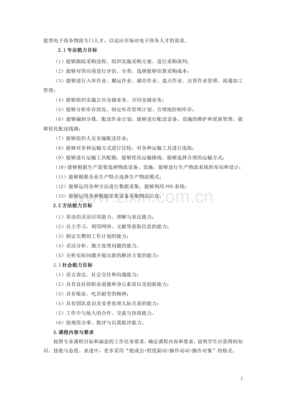 电子商务物流课程标准.doc_第2页
