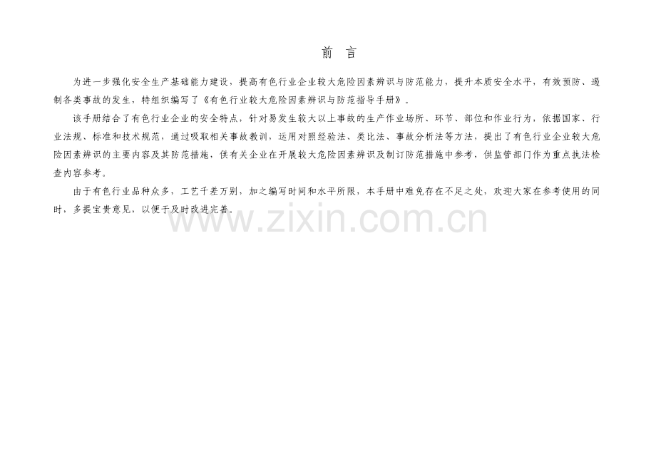 3、有色行业较大危险因素辨识与防范指导手册A4.doc_第2页