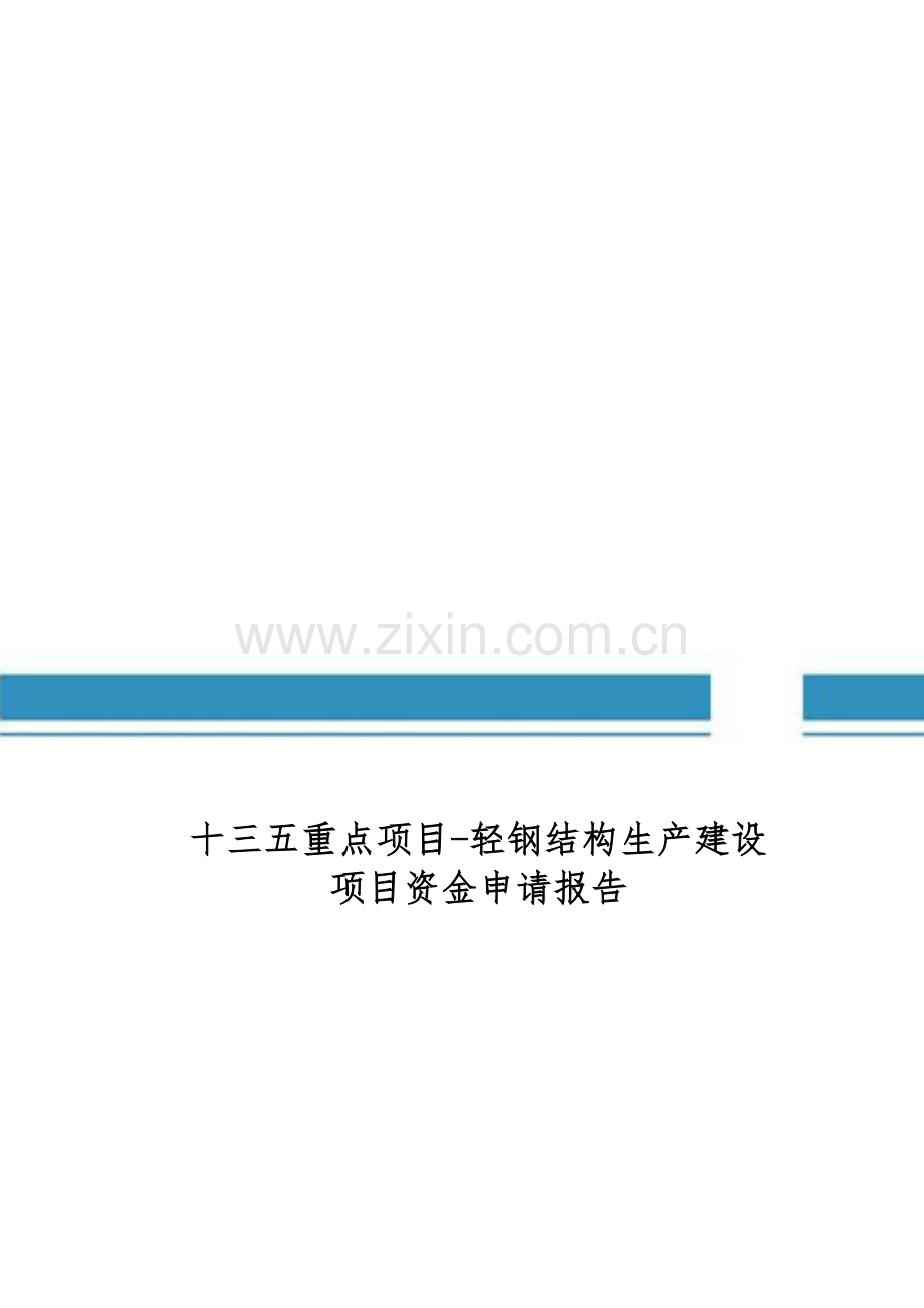 十三五重点项目-轻钢结构生产建设项目资金申请报告.doc_第1页