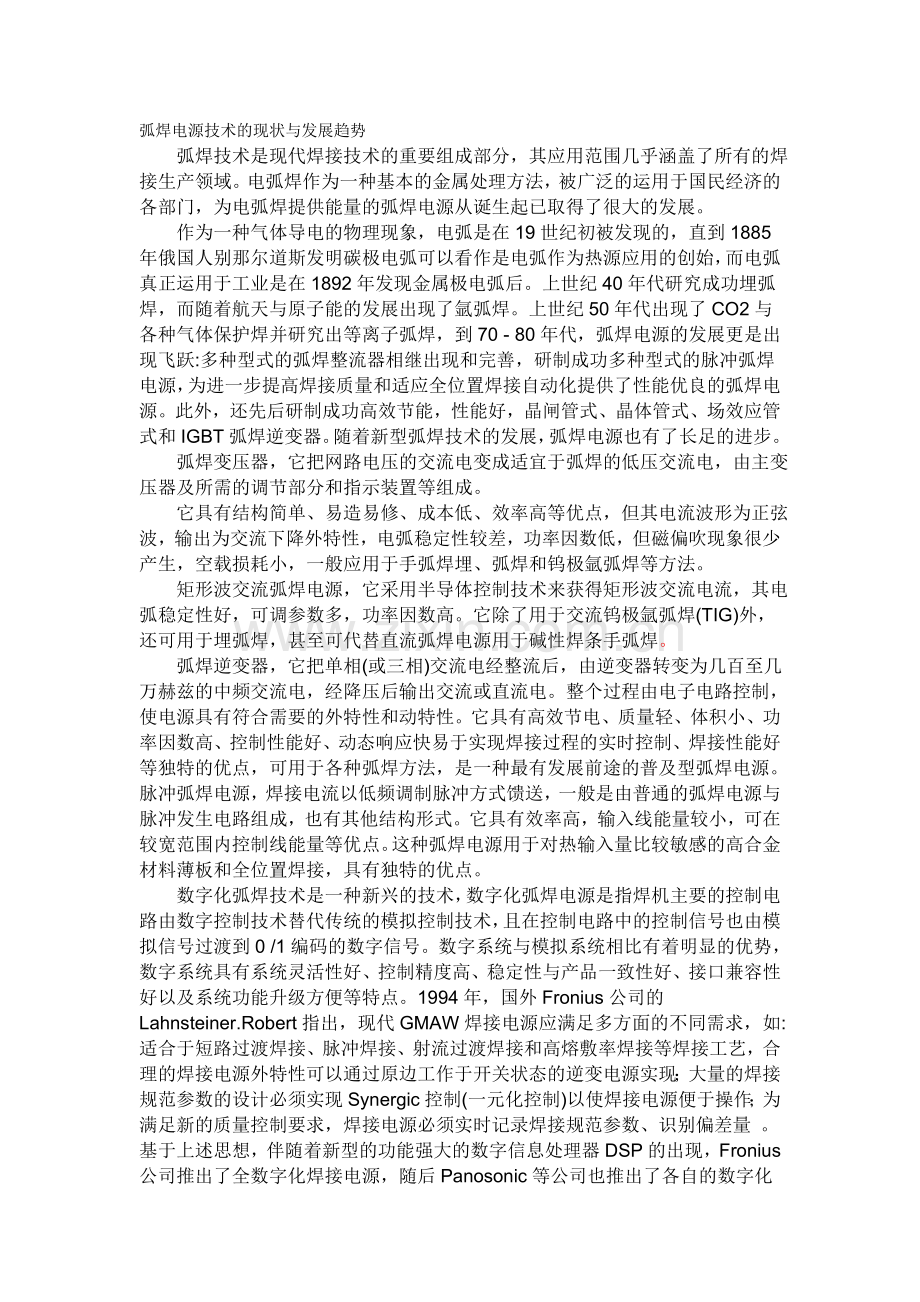 弧焊电源技术的发展现状与趋势分析.doc_第1页