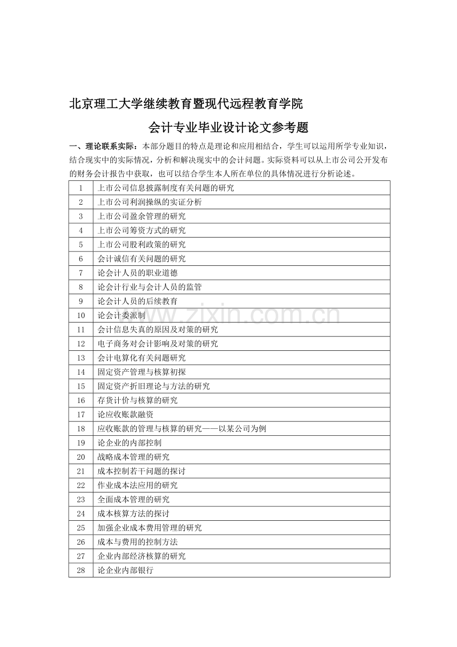 会计专业毕业设计论文参考题.doc_第1页