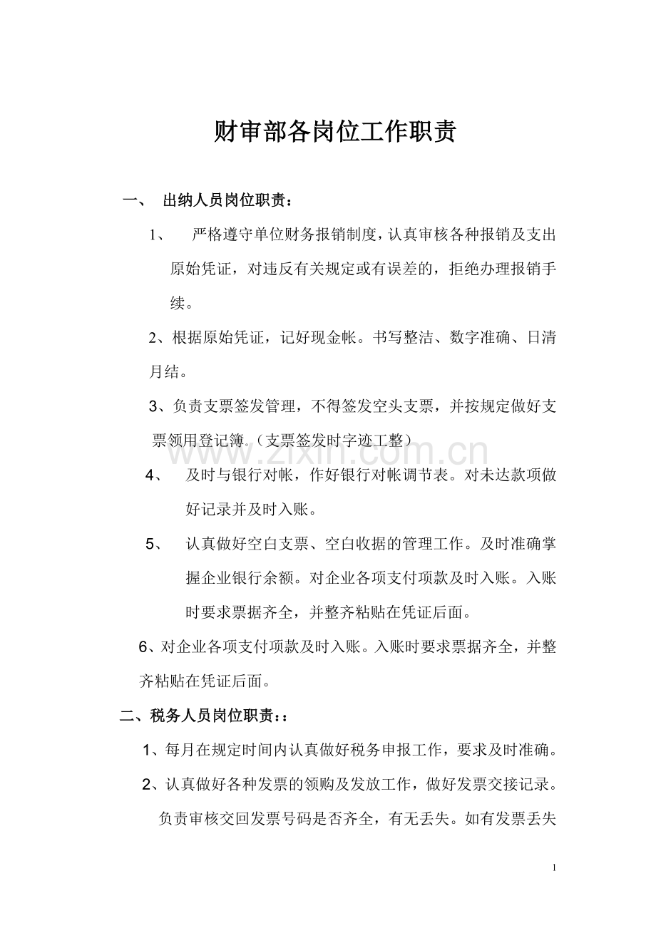 财审部部具体人员工作内容.doc_第1页
