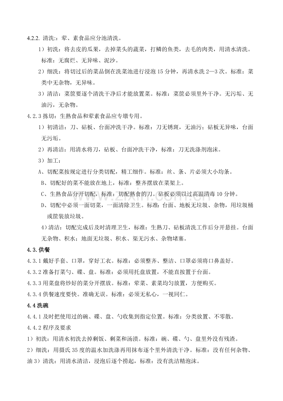 食堂外包管理规定.doc_第2页