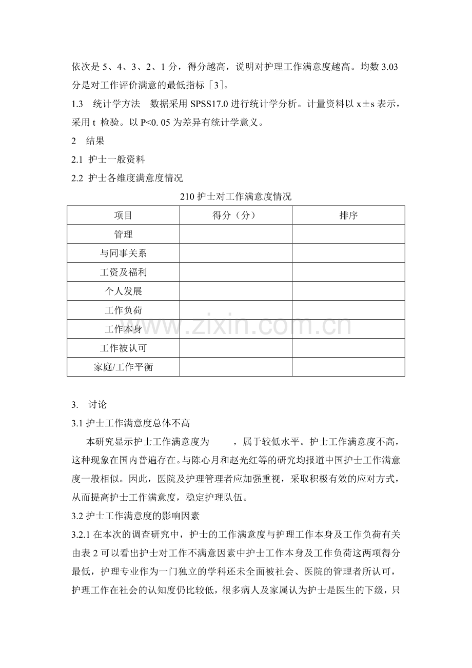护士对护理工作满意度调查分析.doc3.doc_第2页