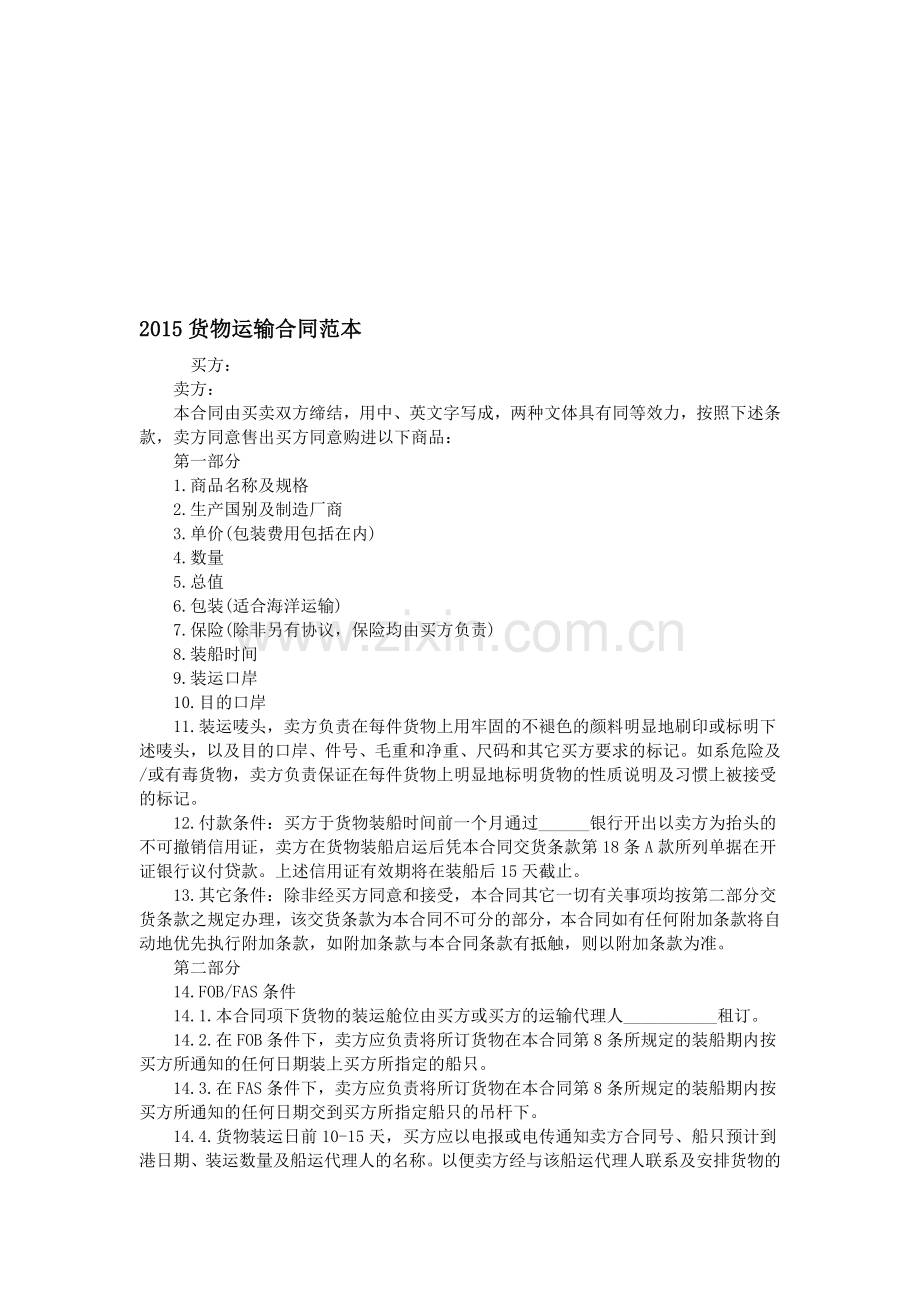 2015货物运输合同范本.doc_第1页